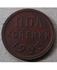 СССР Пол копейки 1925 